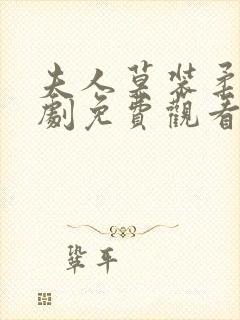 夫人莫装柔弱短剧免费观看