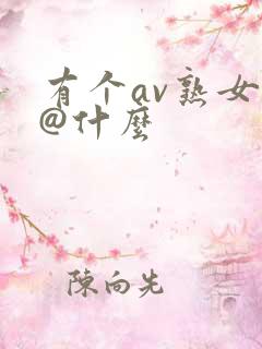 有个av熟女叫@什么
