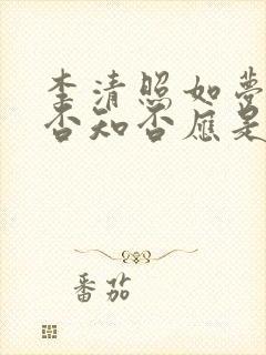 李清照如梦令知否知否应是绿肥红瘦