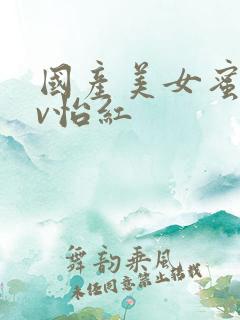 国产美女蜜臀av怡红