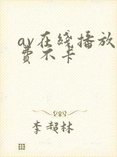 av在线播放免费不卡