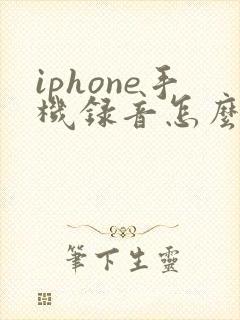 iphone手机录音怎么发送到微信