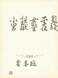 小说女子监狱的男狱警在线阅读