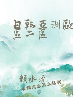 日韩亚洲欧美一区二区