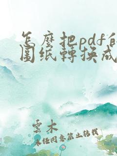 怎么把pdf的图纸转换成cad的图?