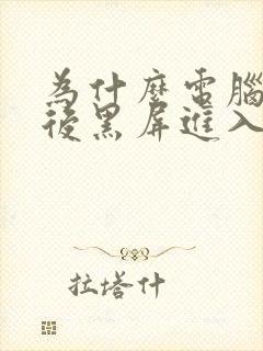 为什么电脑开机后黑屏进入不了桌面