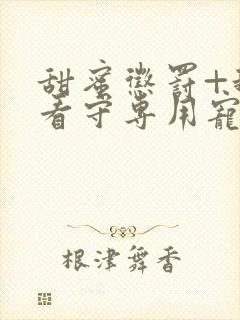 甜蜜惩罚+我是看守专用宠物