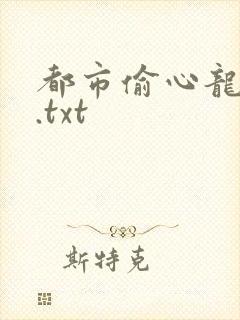 都市偷心龙爪手.txt