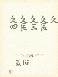 久久久久久久久四区三区