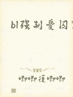 bl强制爱囚禁
