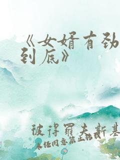 《女婿有劲枪枪到底》