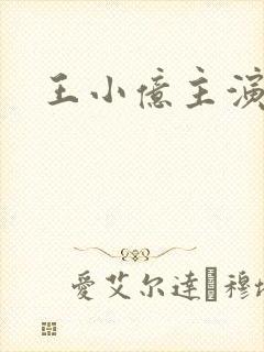 王小亿主演短剧