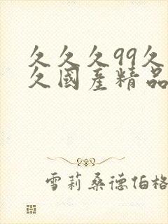 久久久99久久久国产精品