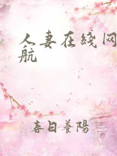 人妻在线网址导航