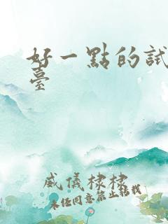 好一点的试用平台