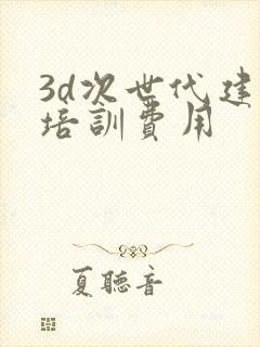 3d次世代建模培训费用