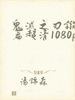 鬼灭之刃锻刀村篇超清1080p