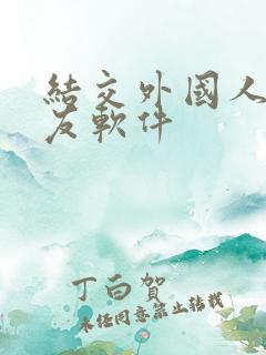 结交外国人的交友软件