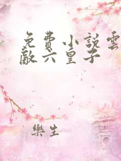 免费小说云铮无敌六皇子