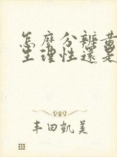 怎么分辨黄疸是生理性还是病理性