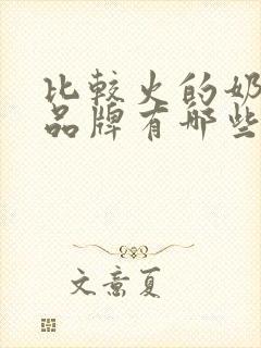 比较火的奶茶店品牌有哪些