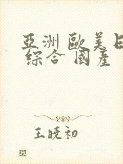 亚洲 欧美日韩 综合 国产