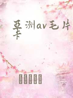亚洲av毛片不卡