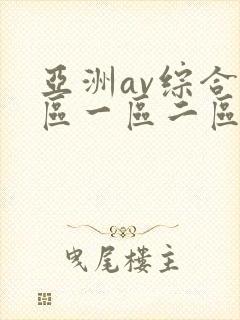 亚洲av综合色区一区二区