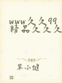 www久久99精品久久久