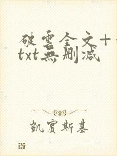 破云全文+番外txt无删减