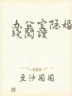 办公室隐婚 在线阅读