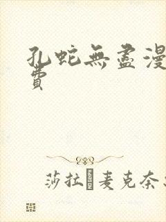 孔蛇无尽漫画免费