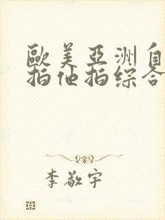 欧美亚洲自拍偷拍他拍综合