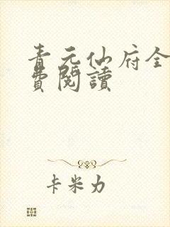 青元仙府全文免费阅读