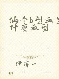 俩个b型血生出什么血型