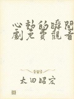 心动的瞬间电视剧免费观看完整版