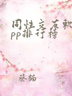 同性交友软件app排行榜