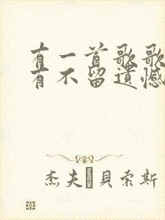 有一首歌歌词里有不留遗憾什么歌