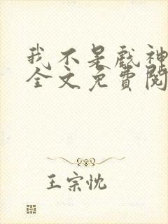 我不是戏神陈伶全文免费阅读全文