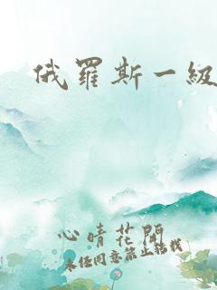 俄罗斯一级黄色