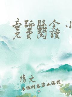 帝师县令 小说免费阅读