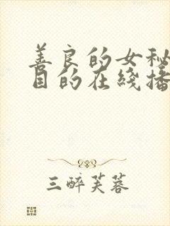 善良的女秘书的目的在线播放