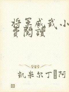 将军威武小说免费阅读