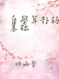 自学算卦的入门基础