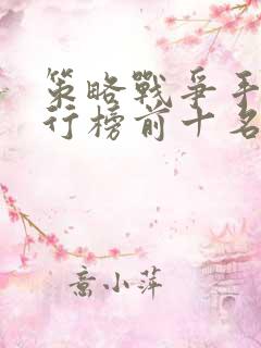 策略战争手游排行榜前十名