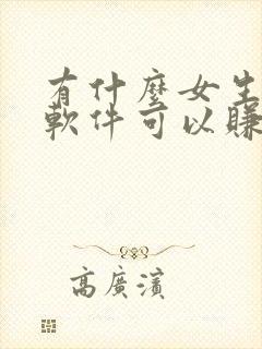 有什么女生聊天软件可以赚钱