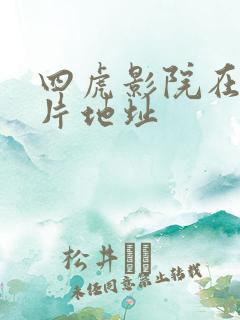 四虎影院在线看片地址