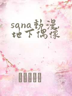 sana动漫,地下偶像