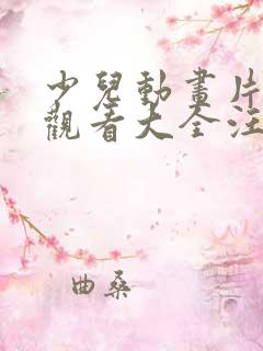 少儿动画片免费观看大全汪汪队立大功