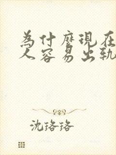 为什么现在的女人容易出轨